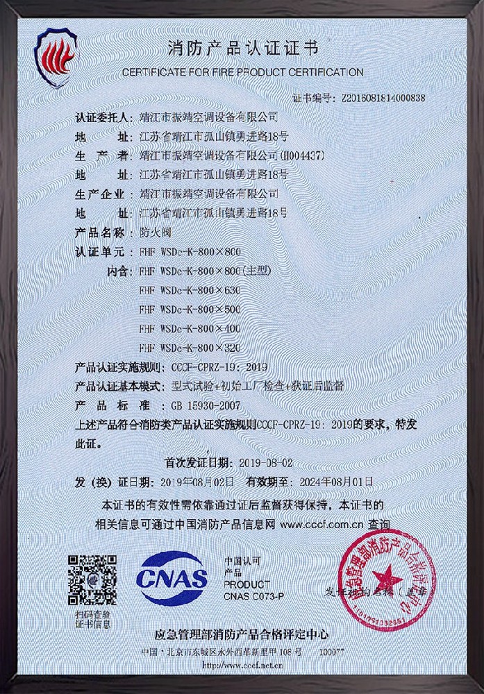 FHF-WSDc-K-800×800防火閥認(rèn)證證書