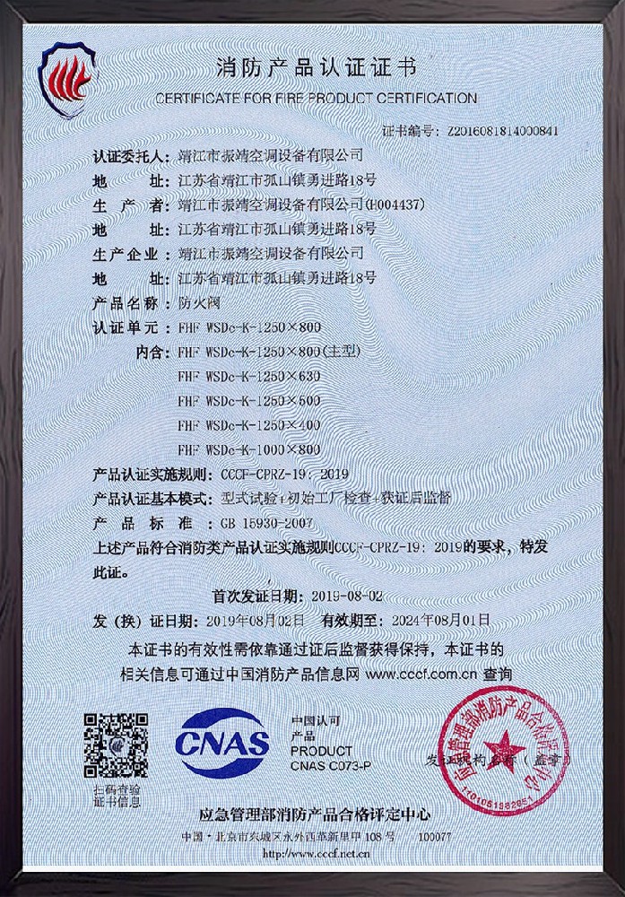FHF-WSDC-K-1250×800防火閥認(rèn)證證書