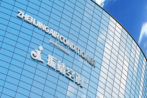 振靖空調(diào)公司實力